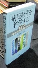 病院経営を科学する!　実践編　「問題解決型思考」実践6つのスキル