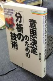 意思決定のための「分析の技術」 : 最大の経営成果をあげる問題発見・解決の思考法 ＜戦略ブレーンBOOKS＞