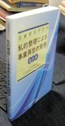 金融機関が行う私的整理による事業再生の実務　改訂版