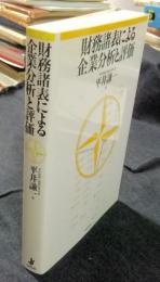 財務諸表による企業分析と評価