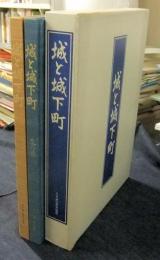 城と城下町　　西の旅・東の旅　全2冊