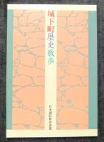 城と城下町　　西の旅・東の旅　全2冊