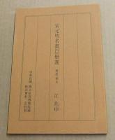 宋元明名畫巨册選