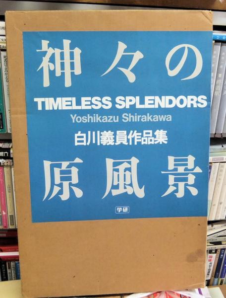 神々の原風景 白川義員作品集 TIMELESS SPLENDORS(白川義員) / 古本