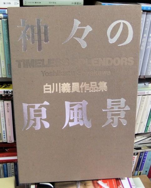 神々の原風景 白川義員作品集 TIMELESS SPLENDORS(白川義員) / 古本