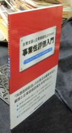 本業支援と企業価値向上のための事業性評価入門