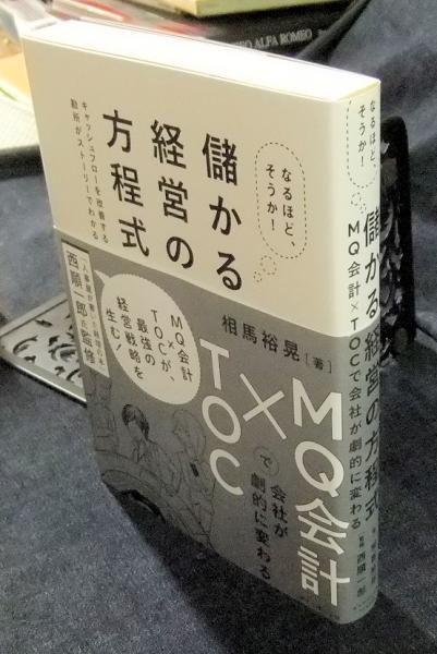 なるほど、そうか！ 儲かる経営の方程式 MQ会計×TOCで会社