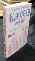 社長・税理士・弁護士のための私的再建の手引き　経営者保証に関するガイドライン対応　〔第2版〕