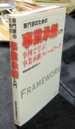 専門家のための事業承継入門 事例で学ぶ! 事業承継フレームワーク