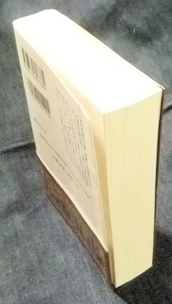 守城の人 明治人柴五郎大将の生涯 光人社NF文庫 新装版(村上兵衛