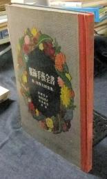 服飾手蓺全書　附実物大図案集