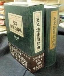 英米法律語辞典　Koyama's Dictionary of Anglo-American Legal Terminology