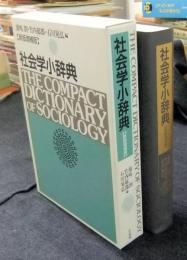社会学小辞典 新版増補版(濱嶋朗, 竹内郁郎, 石川晃弘 編
