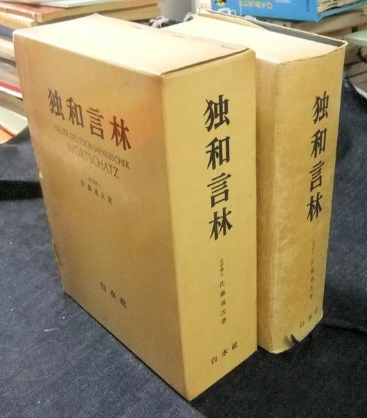 独和言林(佐藤通次) / 悠山社書店 / 古本、中古本、古書籍の通販