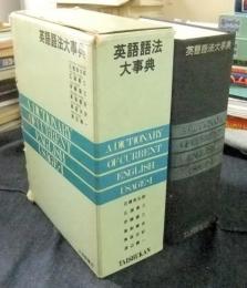 英語語法大辞典 第4集　渡辺登士 福村虎治郎 他　大修館書店 英語語法大辞典 第4集 渡辺登士 福村虎治郎 他 大修館書店
