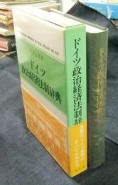 ドイツ政治経済法制辞典