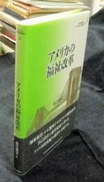 アメリカの福祉改革 アメリカの財政と福祉国家 第9巻