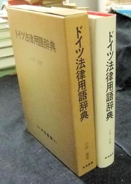 ドイツ法律用語辞典(山田晟) / 古本、中古本、古書籍の通販は「日本の 