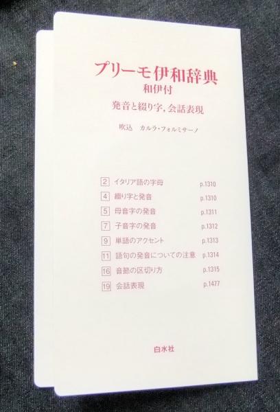 プリーモ伊和辞典 和伊付 CD付(高田和文, 白崎容子, 岡田由美子, 秋山 ...