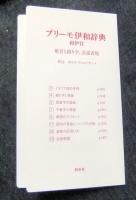 プリーモ伊和辞典　和伊付 CD付