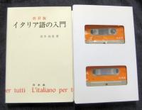 イタリア語の入門 改訂版　カセットテープ付