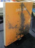 白木正一画集　THE WORKS OF SHOICHI SHIRAKI

