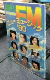 ニューミュージック’80　週刊FM別冊