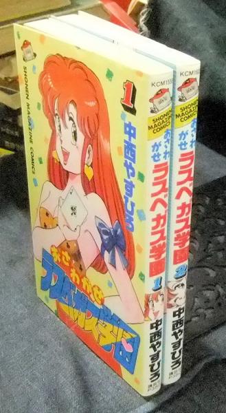おさわがせラスベガス学園 全2巻 少年マガジンコミックス(中西やすひろ