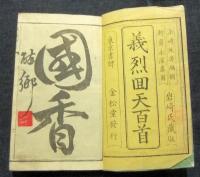 義烈回天百首