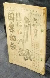 文明餘音同楽相談　第18号