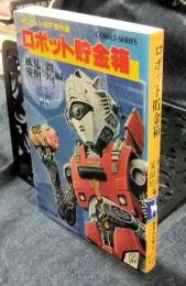 ロボット貯金箱　海外ロボットSF傑作選　集英社文庫 コバルトシリーズ