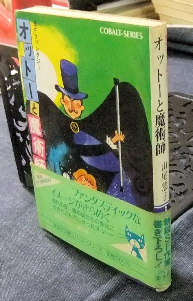 オットーと魔術師 SFファンタジー 集英社文庫 コバルトシリーズ(山尾 