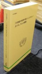 「21世紀の教育内容」にふさわしいカリキュラムの提案　日学選書9