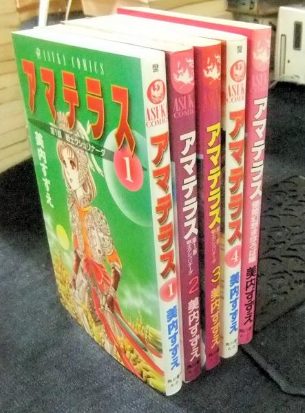 アマテラス １〜４巻 倭姫幻想まほろば編 ５冊セット 美内すずえ