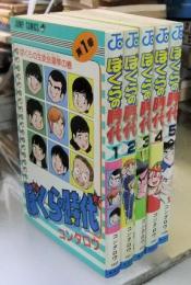 ぼくらの時代 全5巻　少年ジャンプコミックス