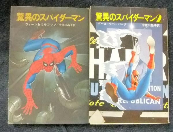 驚異のスパイダーマン＋驚異のスパイダーマン2 計2冊 ハヤカワ文庫 Jr