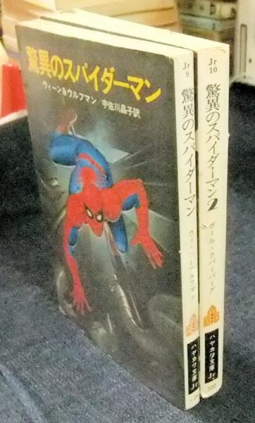 驚異のスパイダーマン＋驚異のスパイダーマン2 計2冊 ハヤカワ文庫 Jr