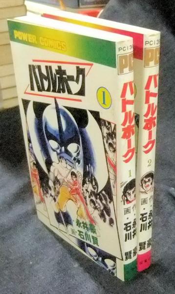 Amazon.co.jp: 石川賢 永井豪 まとめて バトルホーク/快傑