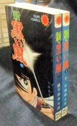 新・黒い風　全2巻　サンコミックス