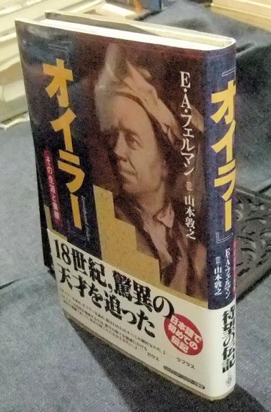 オイラー その生涯と業績(E・A・フェルマン／著 山本敦之／訳