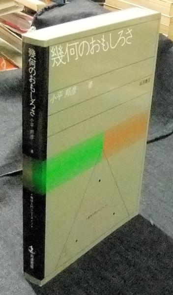 幾何のおもしろさ 数学入門シリーズ 7(小平邦彦) / 古本、中古本