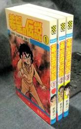 希望の伝説　全3巻　少年チャンピオンコミックス