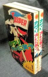 カワリ大いに笑う！　全2巻　サンコミックス