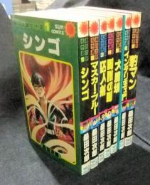 桑田次郎名作選　全7巻　サンコミックス