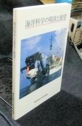 海洋科学の現状と展望　東京理科大学特別教室セミナー出版シリーズ