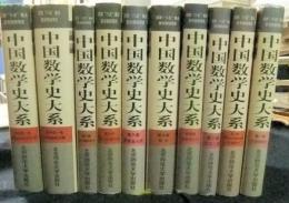 中国数学史大系　全8巻＋副巻全2巻　計10巻セット　中国語