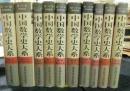 中国数学史大系 全8巻+副巻全2巻 計10巻セット 中国語