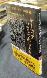 ゲーティア ソロモンの小さき鍵　高等魔術 魔女術大系 3　魔女の家BOOKS ゲーティア ソロモンの小さき鍵 高等魔術 魔女術大系3(アレイ