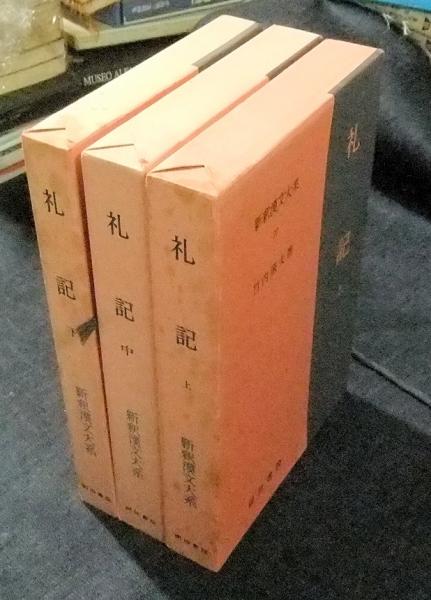 礼記 全3冊 （新釈漢文大系 27・28・29）(竹内照夫) / 古本