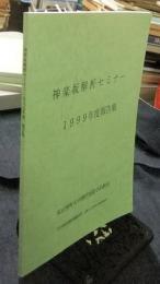 神楽坂解析セミナー　1999年度報告集　科学研究費基盤研究